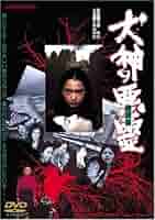 犬神の悪霊 [DVD] 大和田伸也 (出演), 伊藤俊也 (監督, 脚本), 泉じゅん (出演) Amazon.co.jp: 犬神の悪霊 [DVD] : 大和田伸也, 山内恵美子